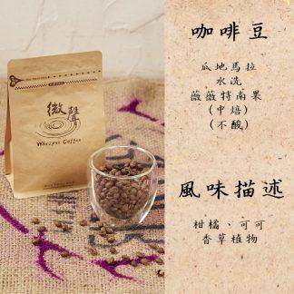 [咖啡豆] 瓜地馬拉 水洗 薇薇特南果(中焙) (200g/包)