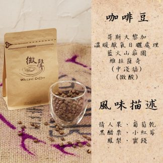 [咖啡豆] 哥斯大黎加 溫暖厭氧日曬處理 藍火山莊園 維拉薩奇(中淺焙) (200g/包)