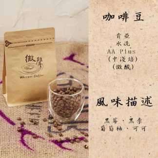 [咖啡豆] 肯亞 AA Plus(中淺焙) (200g/包)