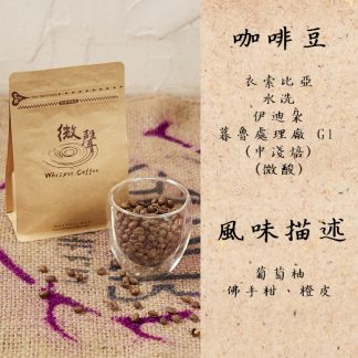 [咖啡豆] 衣索比亞 水洗 伊迪朵 暮魯處理廠 G1(中淺焙) (200g/包)