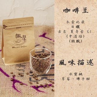 [咖啡豆] 衣索比亞 日曬 古吉 夏奇索 古吉高地 G1 (中淺焙) (200g/包)