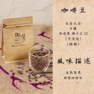 [咖啡豆] 衣索比亞 日曬 古吉 西達摩 獅子王 G2 (中淺焙) (200g/包)
