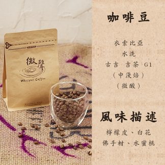 [咖啡豆] 衣索比亞 水洗 古吉 吉茶 G1 (中淺焙) (200g/包)