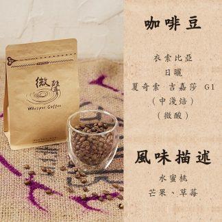 [咖啡豆] 衣索比亞 日曬 夏奇索 吉嘉莎 G1 (中淺焙) (200g/包)