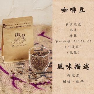 [咖啡豆] 衣索比亞 水洗 奇獵 單一品種 74158 G1 (中淺焙) (200g/包)